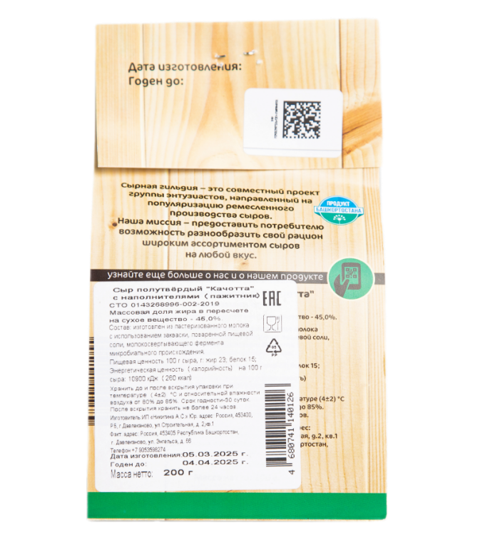 Сыр Качотта с пажитником 200гр Сырная гильдия