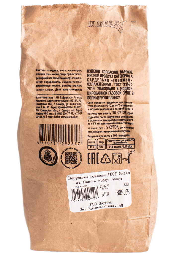 Сардельки говяжьи ГОСТ Salamat Халяль крафт пакет