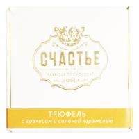 Конфеты Счастье 50гр гранд трюфель молочный шоколад с арахисом и соленой карамелью