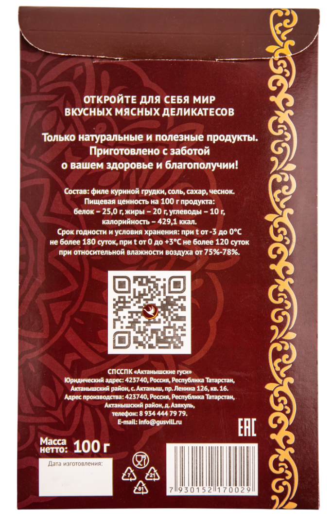 Курхан сыровяленый нарезка 100г Гусьвилл