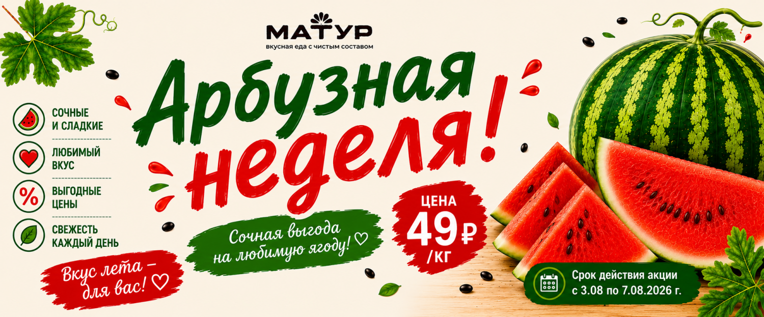 Арбузная неделя!
