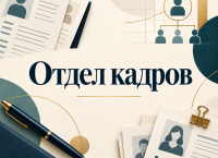 Отдел кадров, Стерлитамак, ул. Днепровская, д. 5