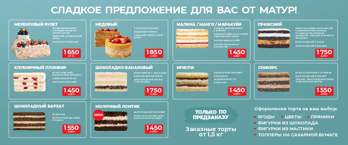 Сладкое предложение от Матур!