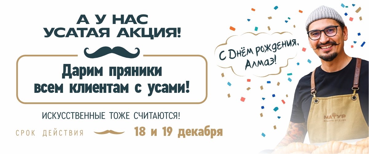 Усатая Акция!