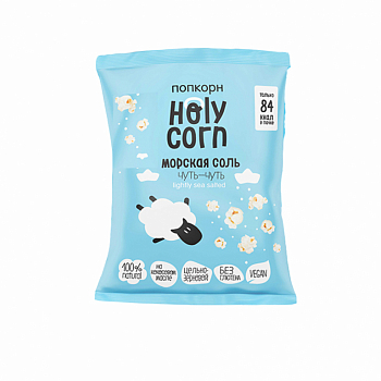 Попкорн HolyCorn 20гр морская соль