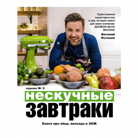 Книга Нескучные завтраки В.Истомин
